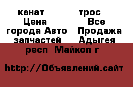 канат PYTHON  (трос) › Цена ­ 25 000 - Все города Авто » Продажа запчастей   . Адыгея респ.,Майкоп г.